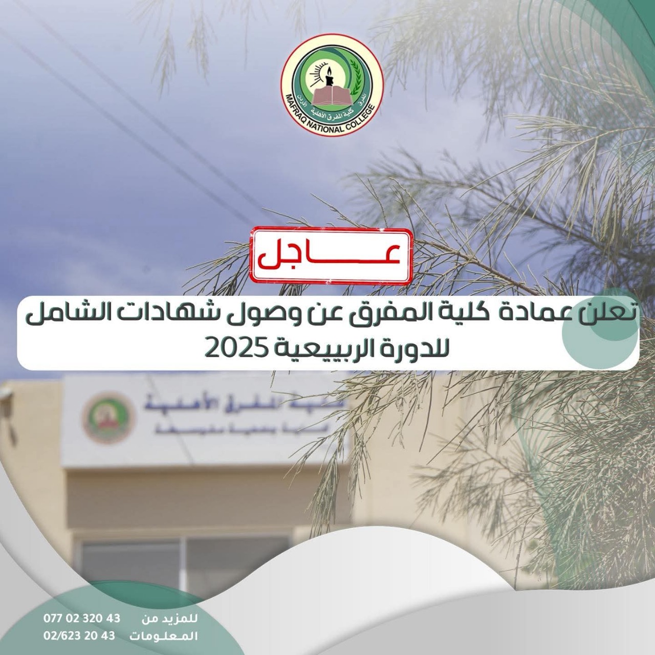 مصدقات الدورة الربيعية