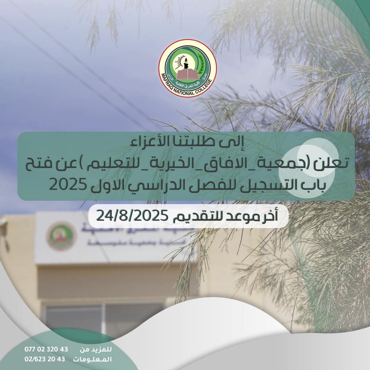جمعية الافاق الخيرية